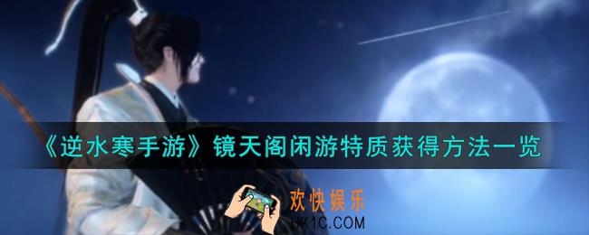 逆水寒手游镜天阁闲游特质怎么获得
