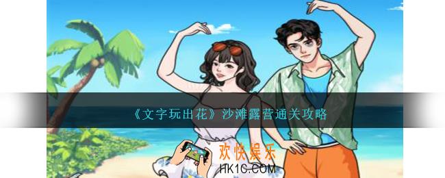 文字玩出花沙滩露营帮助三人拍出满意的合照怎么过