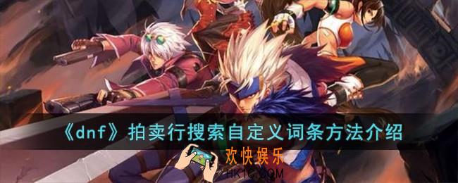 dnf拍卖行怎么搜索自定义词条