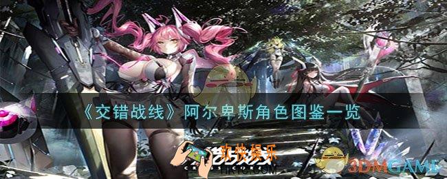 交错战线阿尔卑斯角色厉害吗