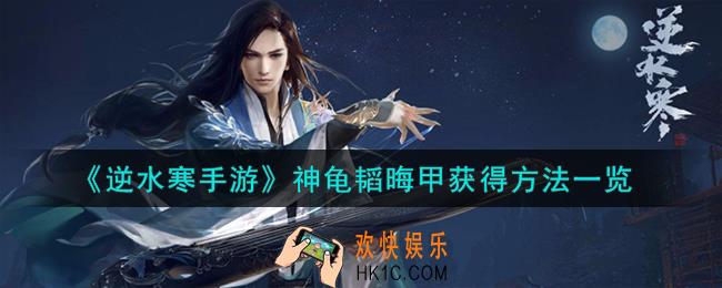 逆水寒手游神龟韬晦甲怎么获得