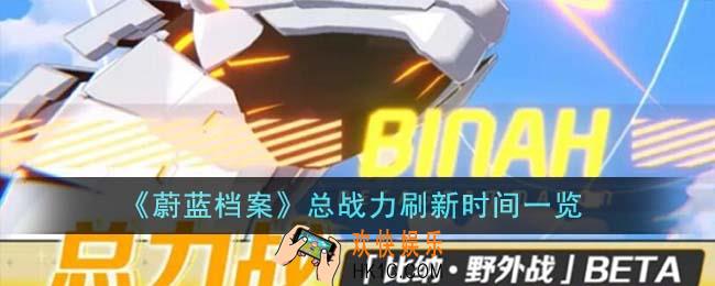 蔚蓝档案总战力多久一次
