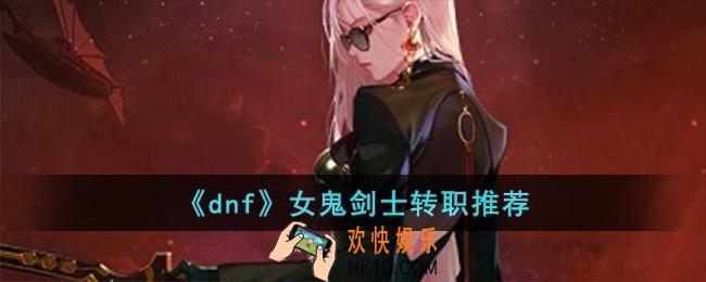 dnf女鬼剑士转什么职业