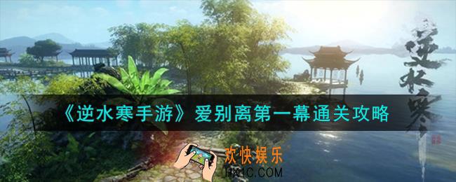 逆水寒手游爱别离第一幕怎么通关