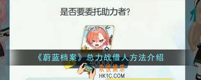 蔚蓝档案总力战怎么借人