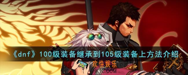 dnf100级装备怎么继承到105级装备上