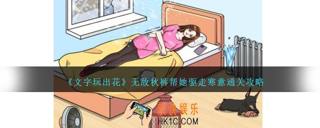 文字玩出花无敌秋裤帮她驱走寒意怎么过