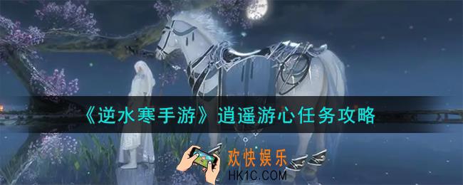 逆水寒手游逍遥游心任务怎么完成
