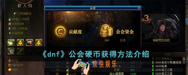 dnf公会硬币怎么获得