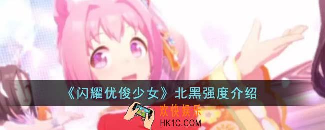 闪耀优俊少女北黑强度怎么样