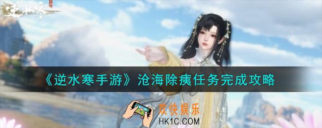 逆水寒手游沧海除痍任务怎么完成
