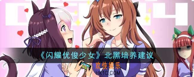 闪耀优俊少女北黑怎么培养