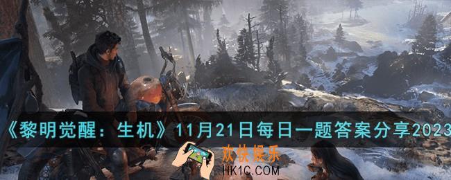 黎明觉醒生机11月21日每日一题答案是什么