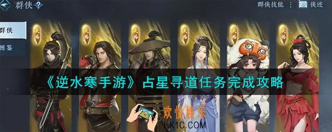 逆水寒手游占星寻道任务怎么完成