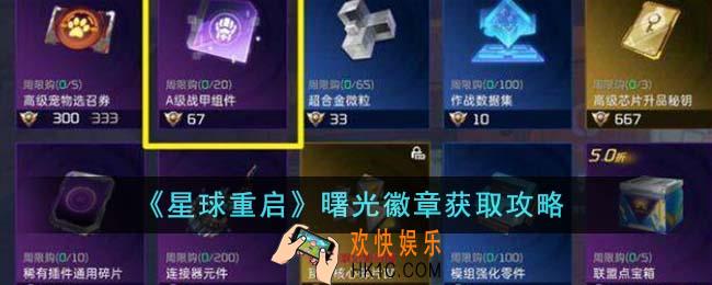 星球重启曙光徽章怎么获得