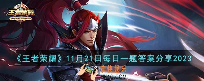 王者荣耀11月21日每日一题答案是什么