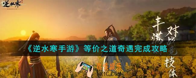 逆水寒手游等价之道奇遇怎么完成