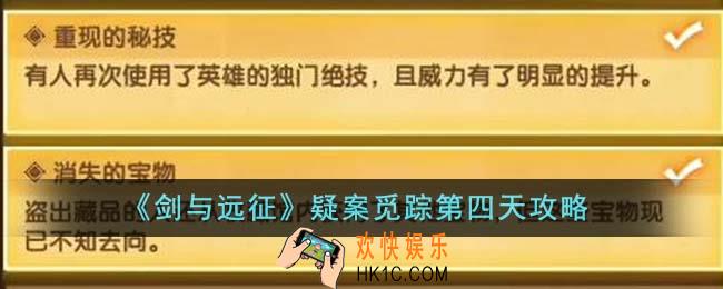 剑与远征疑案觅踪第四天怎么过