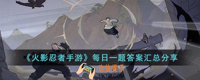 火影忍者手游每日一题答案是什么