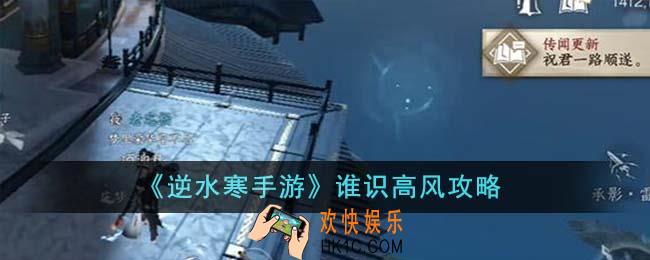 逆水寒手游谁识高风怎么完成
