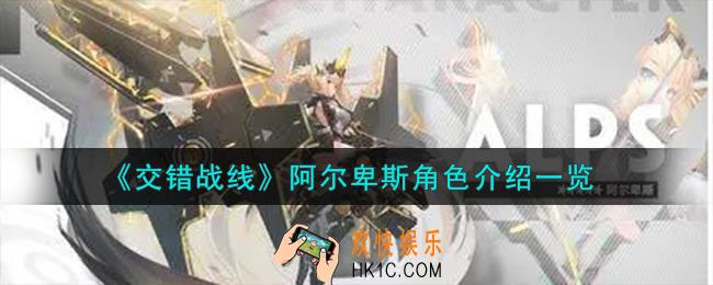交错战线阿尔卑斯角色怎么样