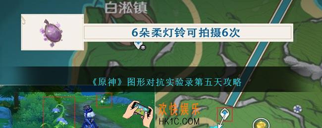 原神图形对抗实验录第五天攻略