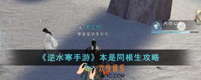 逆水寒手游本是同根生怎么完成