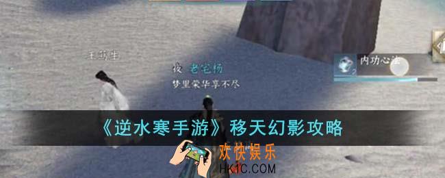 逆水寒手游移天幻影怎么完成