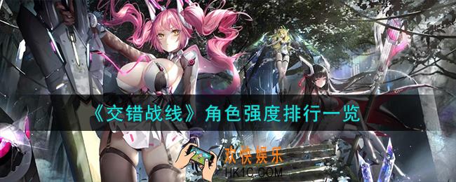 交错战线角色强度怎么样
