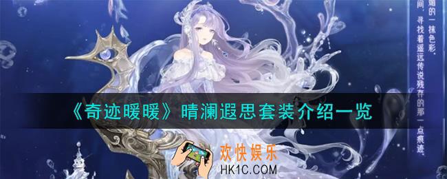 奇迹暖暖晴澜遐思套装怎么样