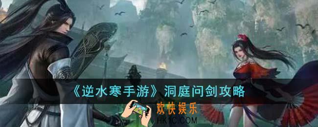 逆水寒手游洞庭问剑怎么过