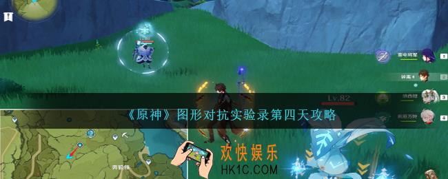 原神图形对抗实验录第四天攻略