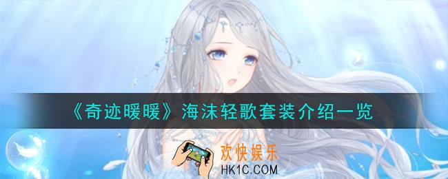 奇迹暖暖海沫轻歌套装怎么样
