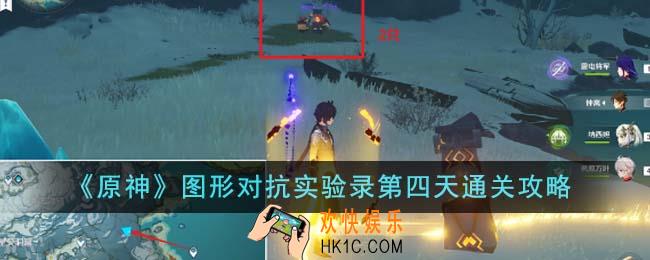 原神图形对抗实验录第四天怎么通关