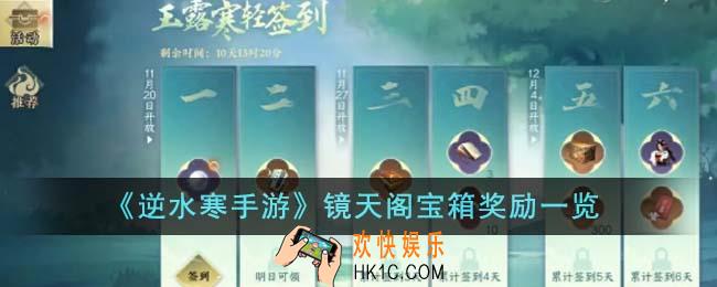 逆水寒手游镜天阁宝箱奖励是什么