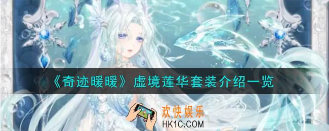 奇迹暖暖虚境莲华套装怎么样