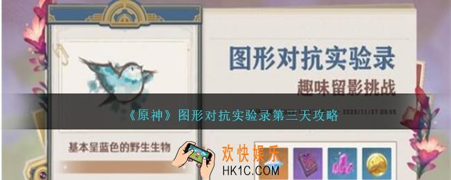 原神图形对抗实验录第三天攻略