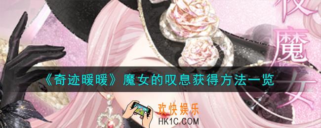 奇迹暖暖魔女的叹息怎么获得