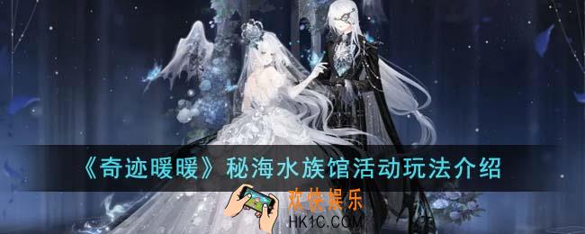 奇迹暖暖秘海水族馆活动怎么玩