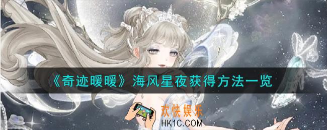 奇迹暖暖海风星夜怎么获得