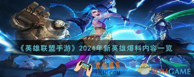 英雄联盟手游2024新英雄有哪些
