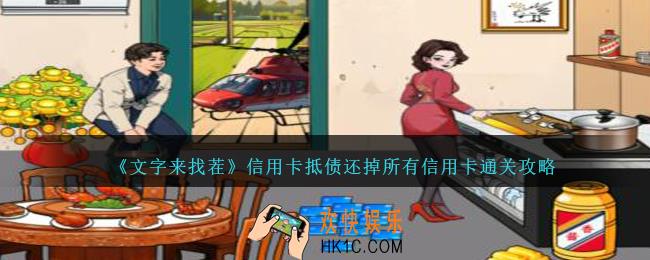 文字来找茬信用卡抵债怎么过