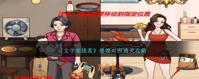 文字来找茬婆媳对照怎么过