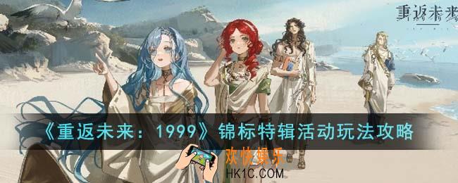 重返未来1999锦标特辑活动怎么玩