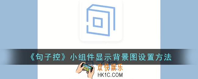 句子控怎么在桌面显示背景图