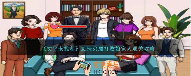 文字来找茬怼扶弟魔怎么过