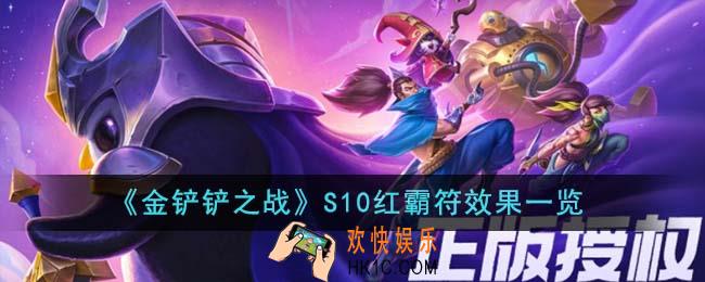 金铲铲之战S10红霸符效果是什么