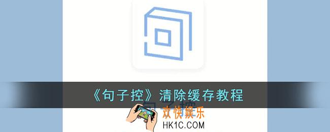 句子控怎么清理缓存