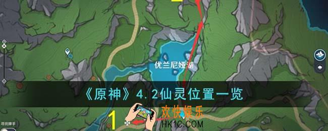 原神4.2仙灵位置在哪里