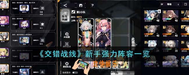 交错战线新手强力阵容有哪些